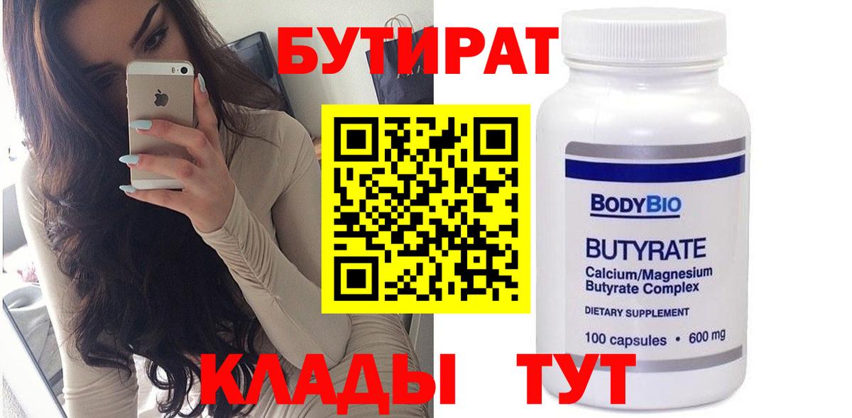 Бутират бутик Рузаевка
