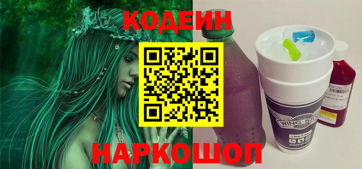 Кодеин Purple Drank Рузаевка